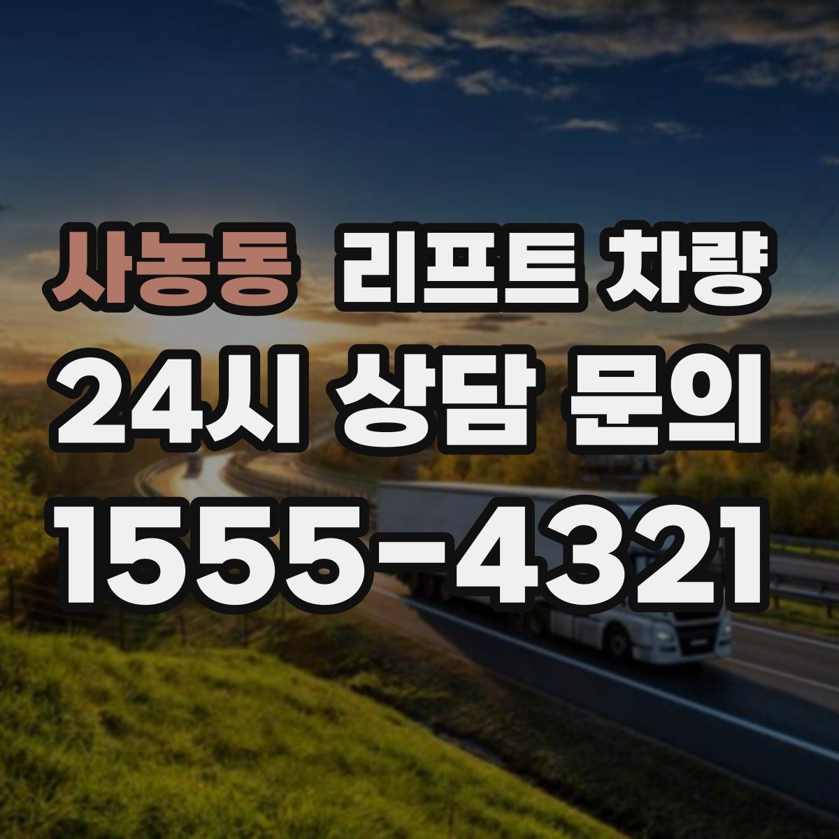 사농동 리프트 차량