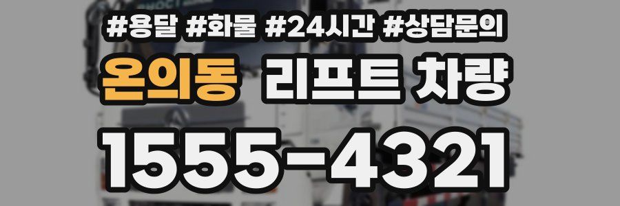 온의동 리프트 차량