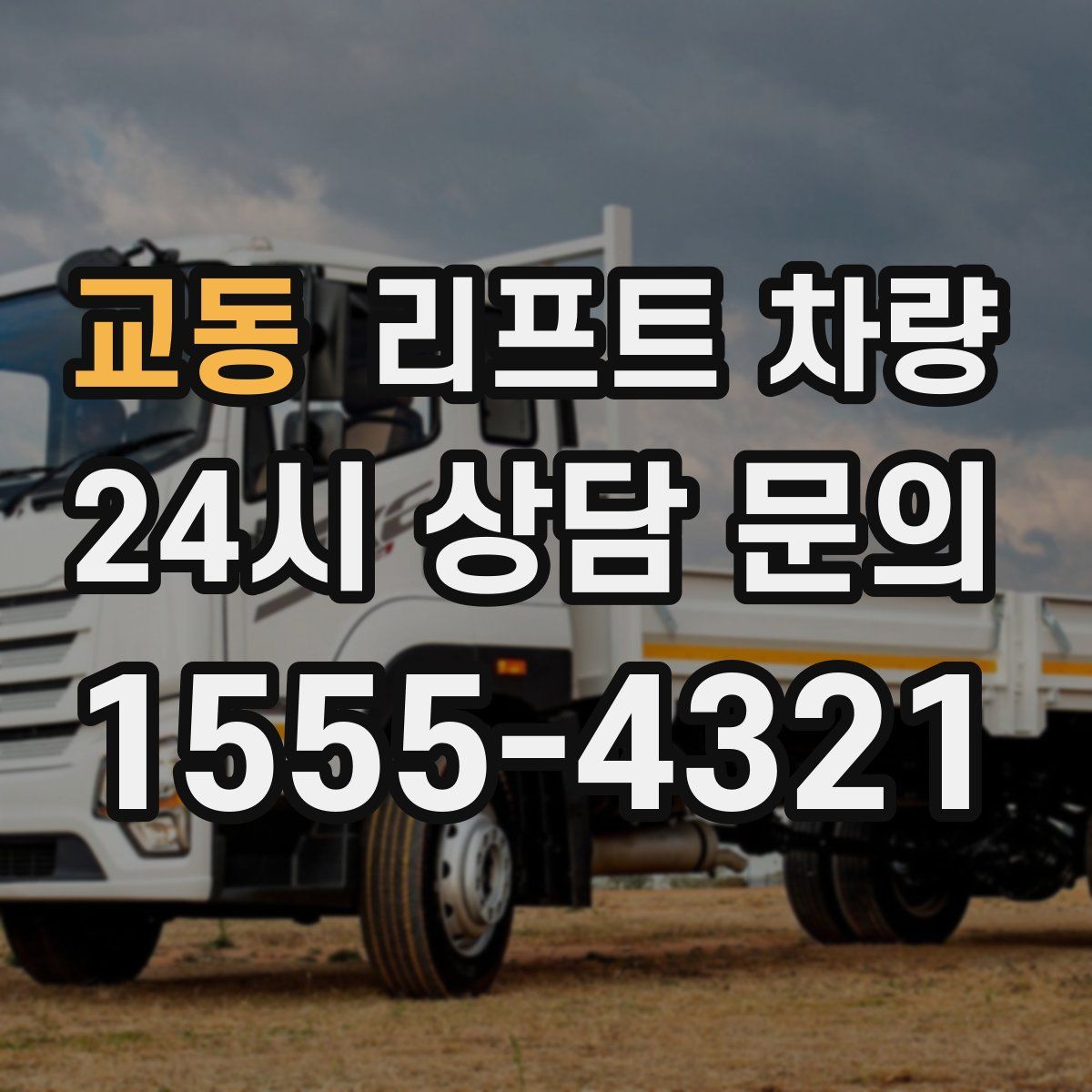 교동 리프트 차량