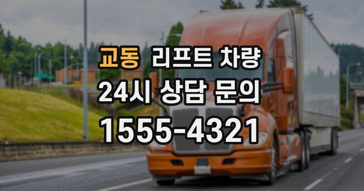 교동 리프트 차량