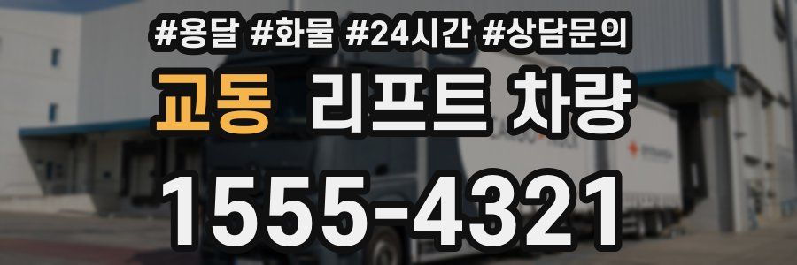 교동 리프트 차량