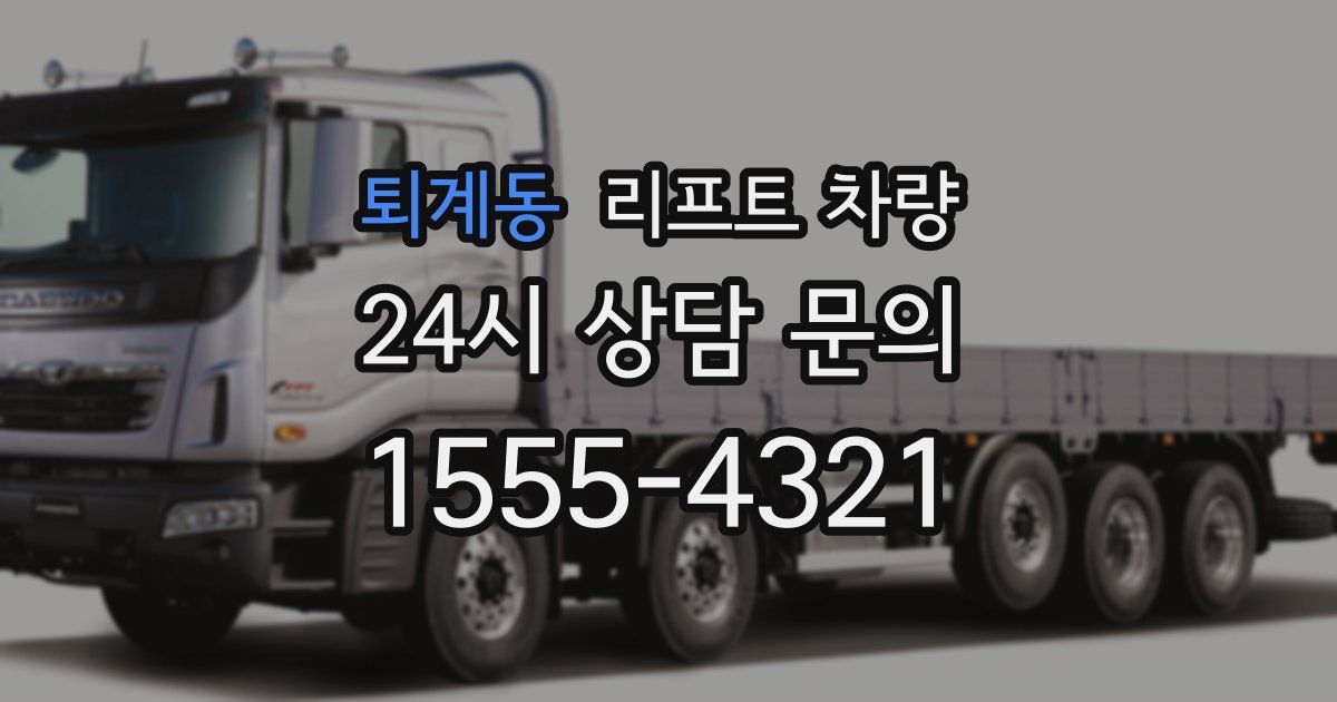 퇴계동 리프트 차량