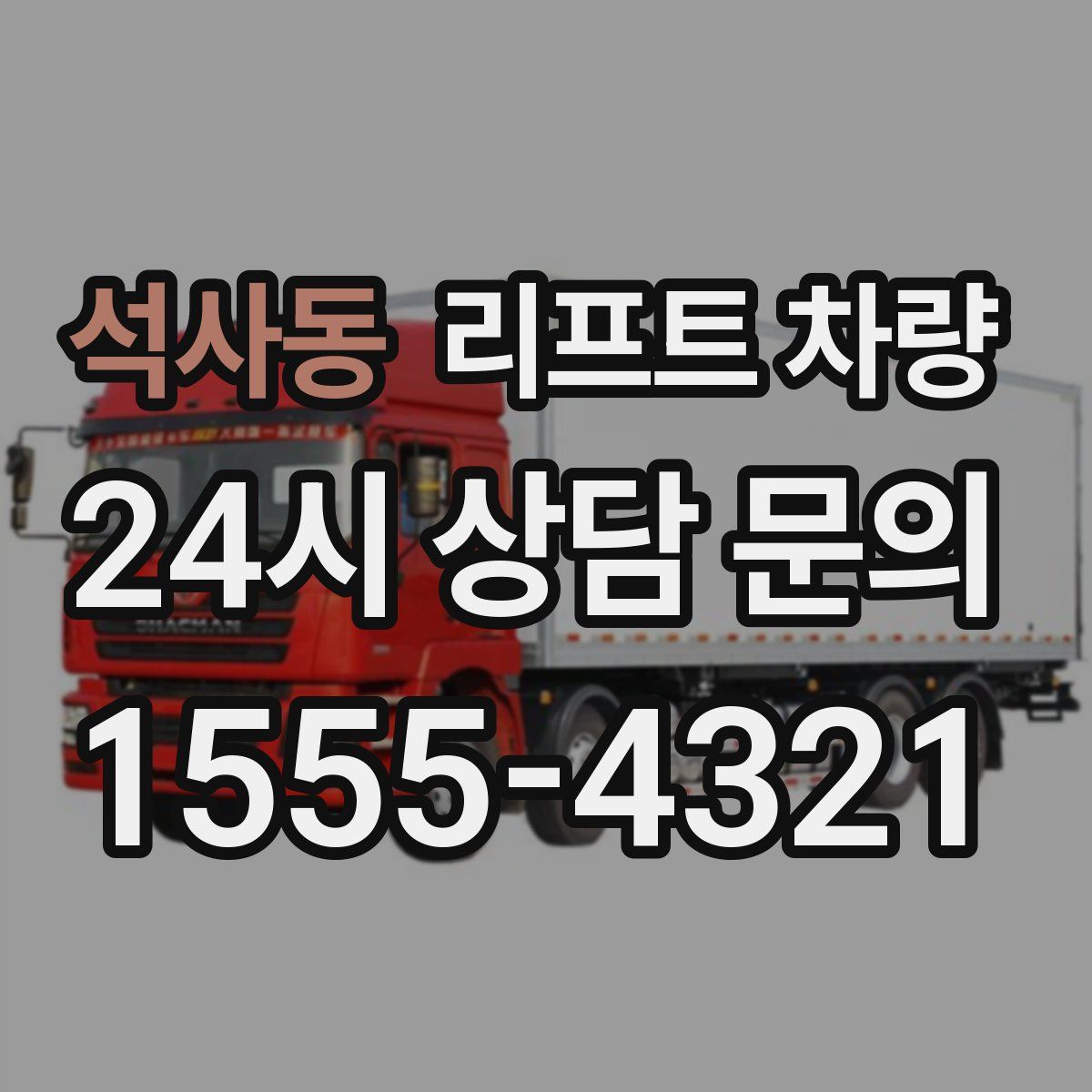 석사동 리프트 차량
