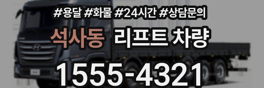 석사동 리프트 차량