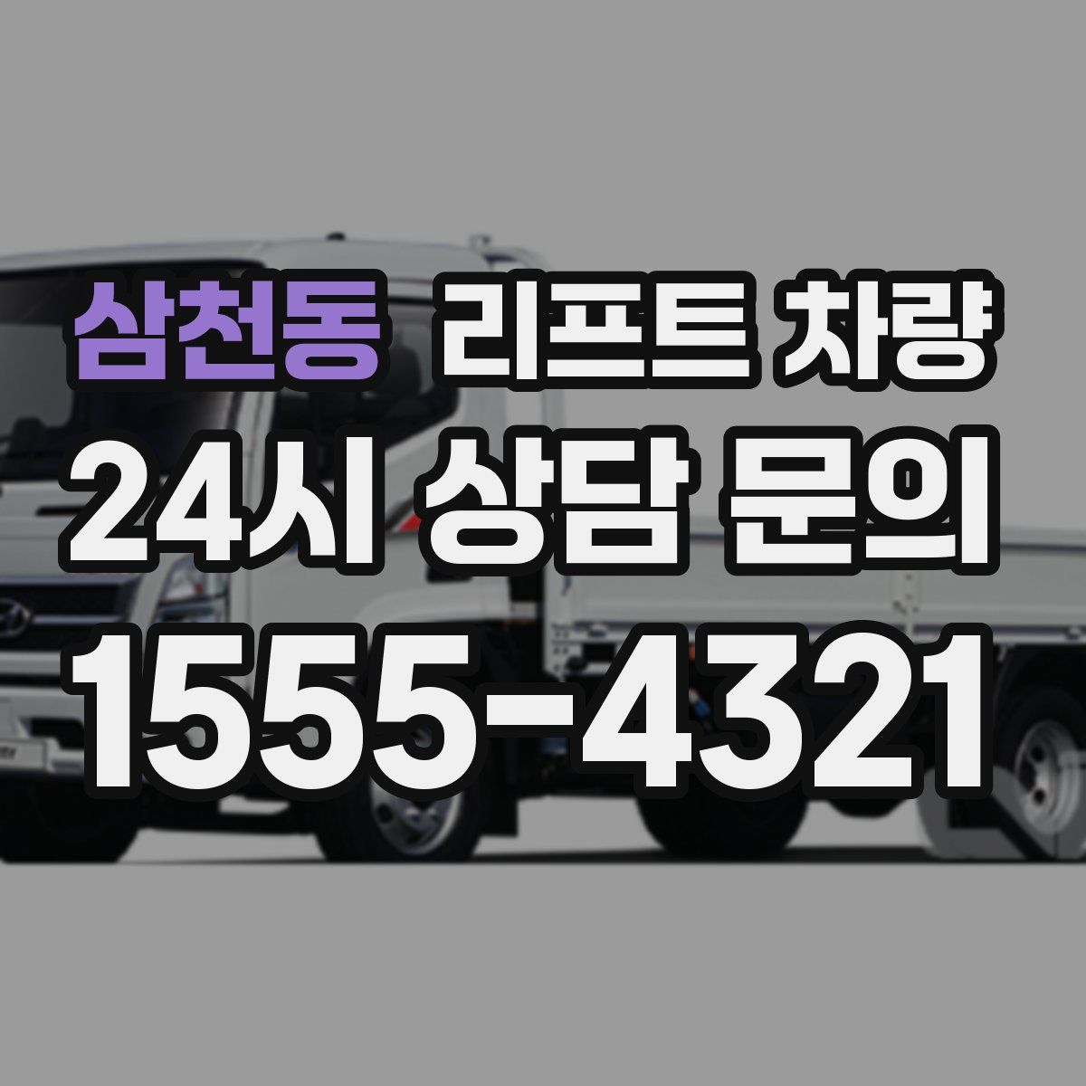 삼천동 리프트 차량