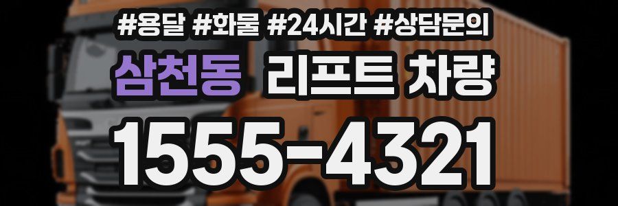 삼천동 리프트 차량