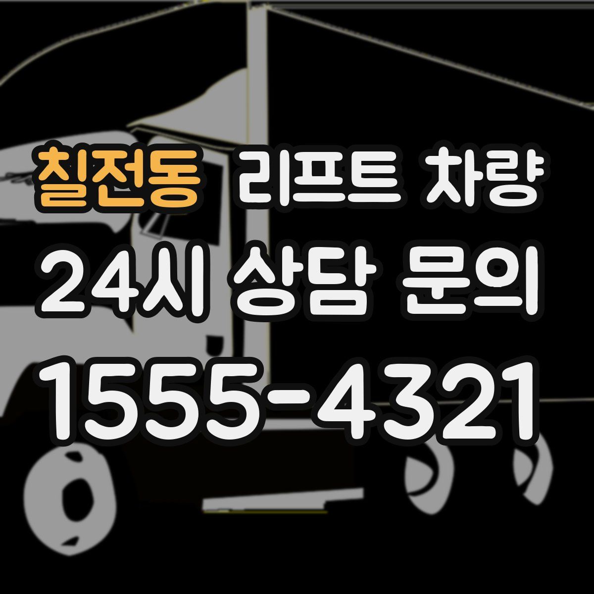 칠전동 리프트 차량