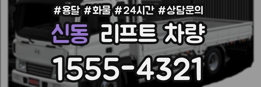 신동 리프트 차량
