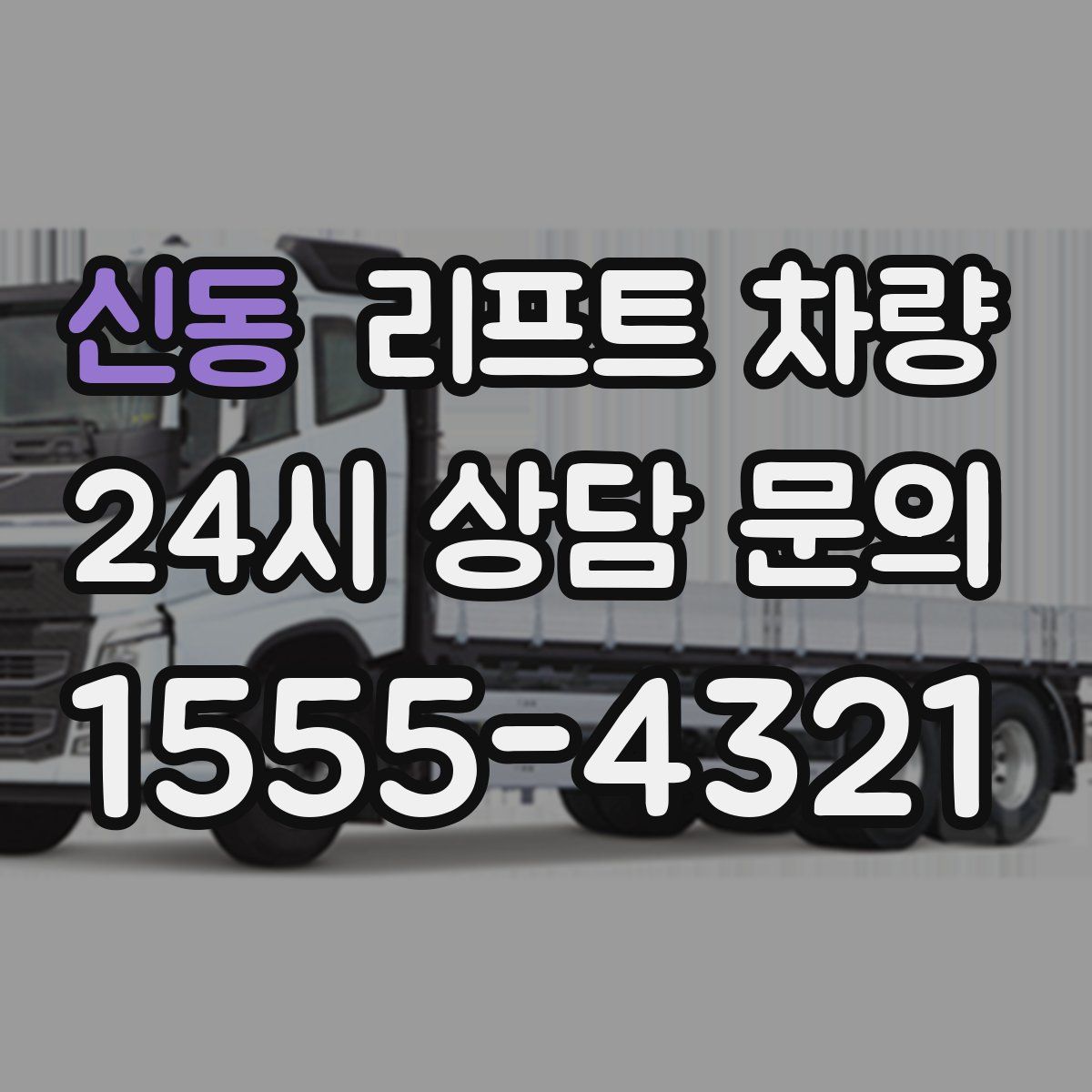 신동 리프트 차량