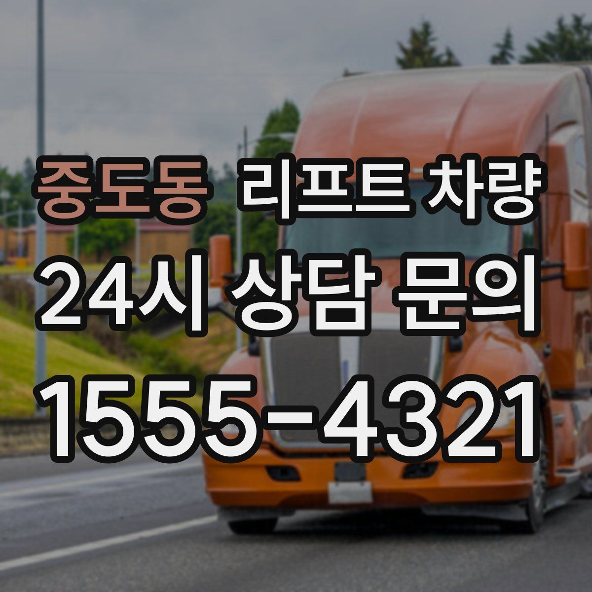중도동 리프트 차량