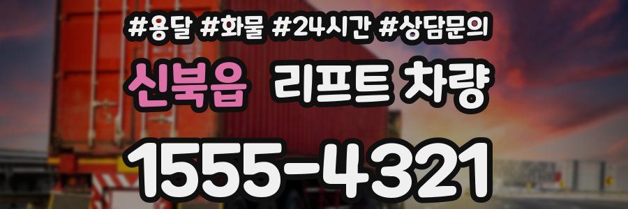 신북읍 리프트 차량