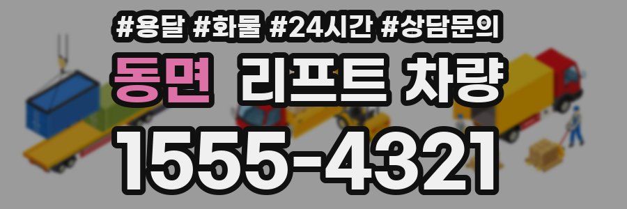 동면 리프트 차량