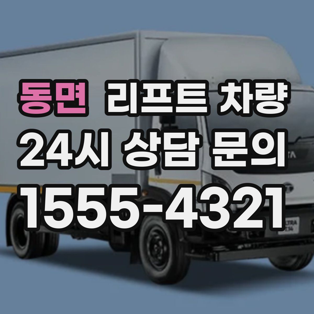 동면 리프트 차량