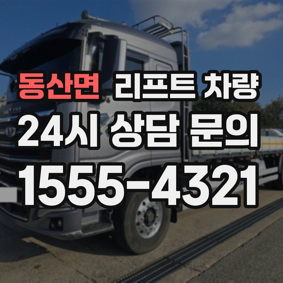 동산면 리프트 차량