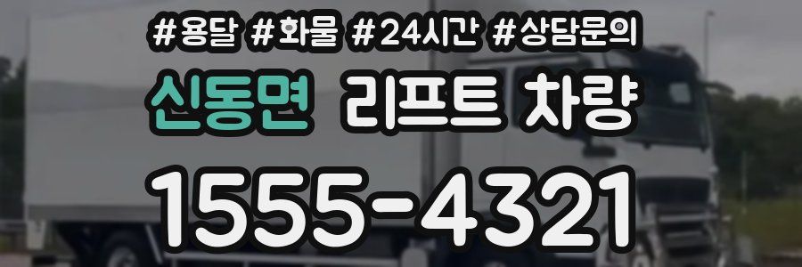 신동면 리프트 차량