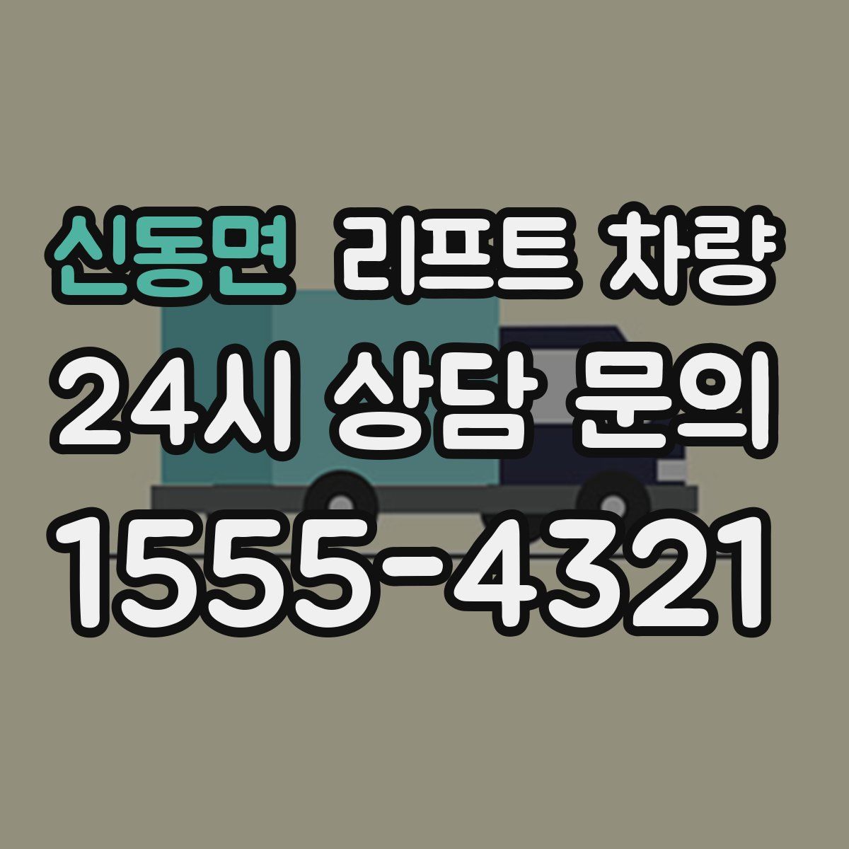 신동면 리프트 차량