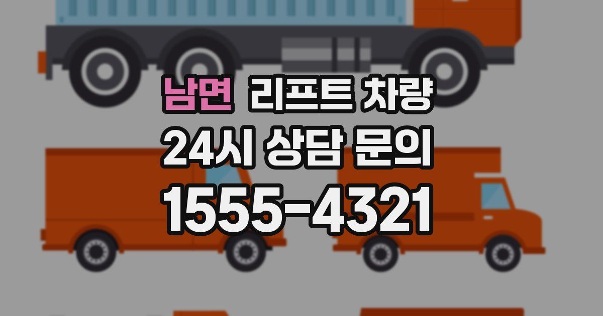 남면 리프트 차량