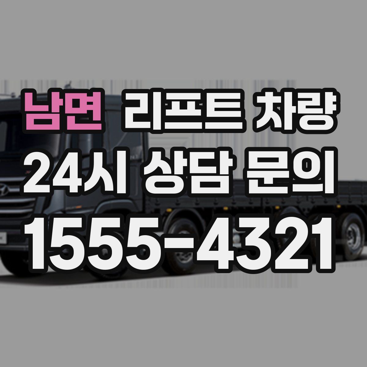 남면 리프트 차량