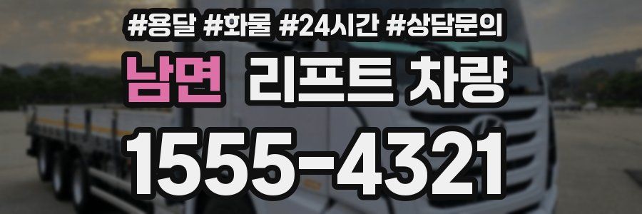 남면 리프트 차량