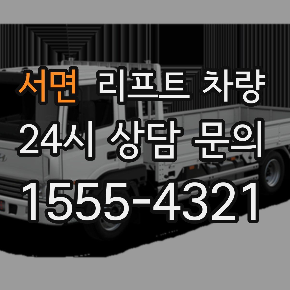 서면 리프트 차량