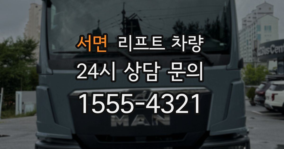 서면 리프트 차량