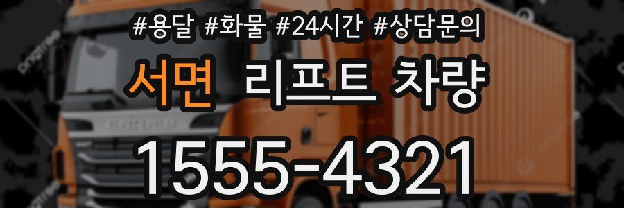 서면 리프트 차량