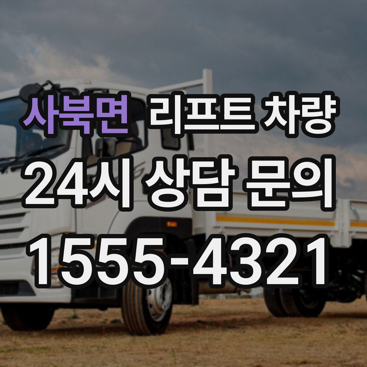사북면 리프트 차량