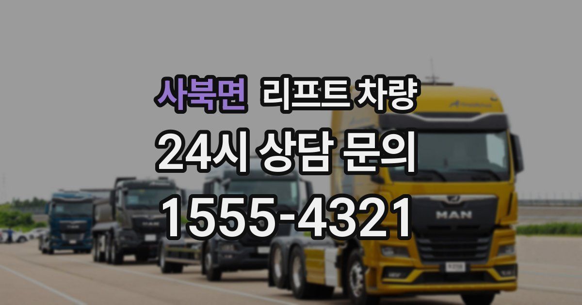 사북면 리프트 차량