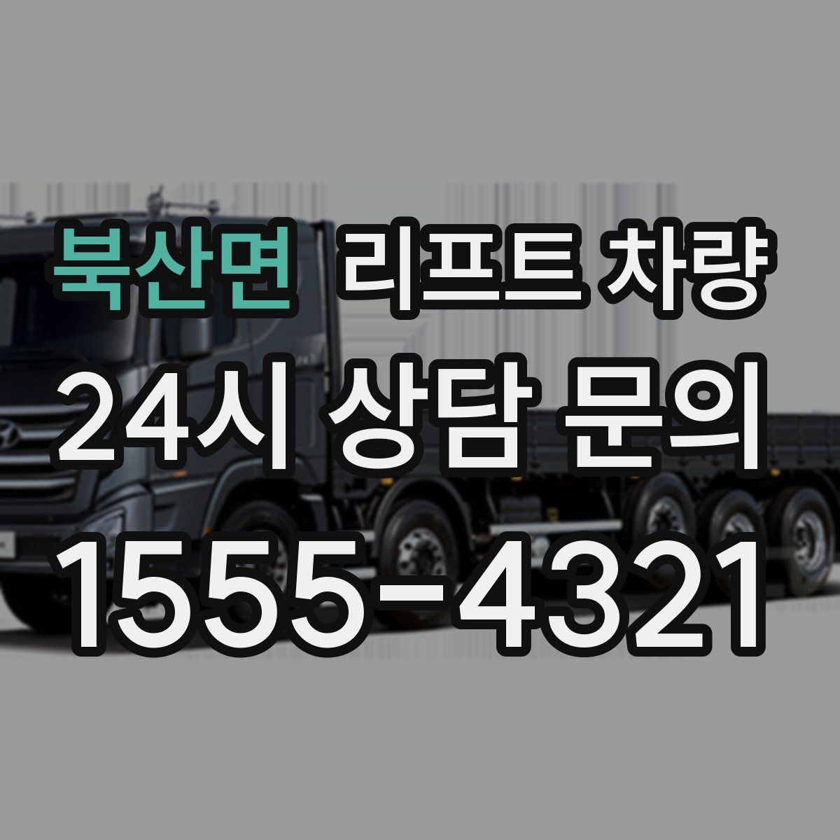 북산면 리프트 차량