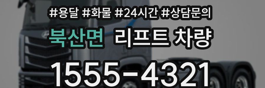 북산면 리프트 차량