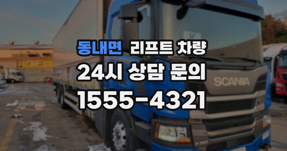 동내면 리프트 차량