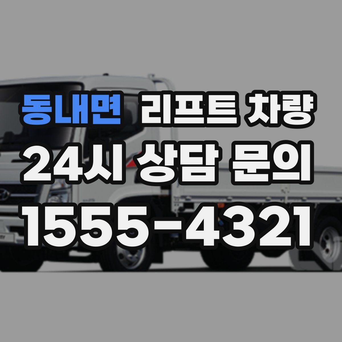 동내면 리프트 차량