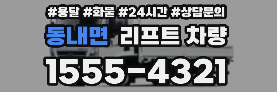 동내면 리프트 차량