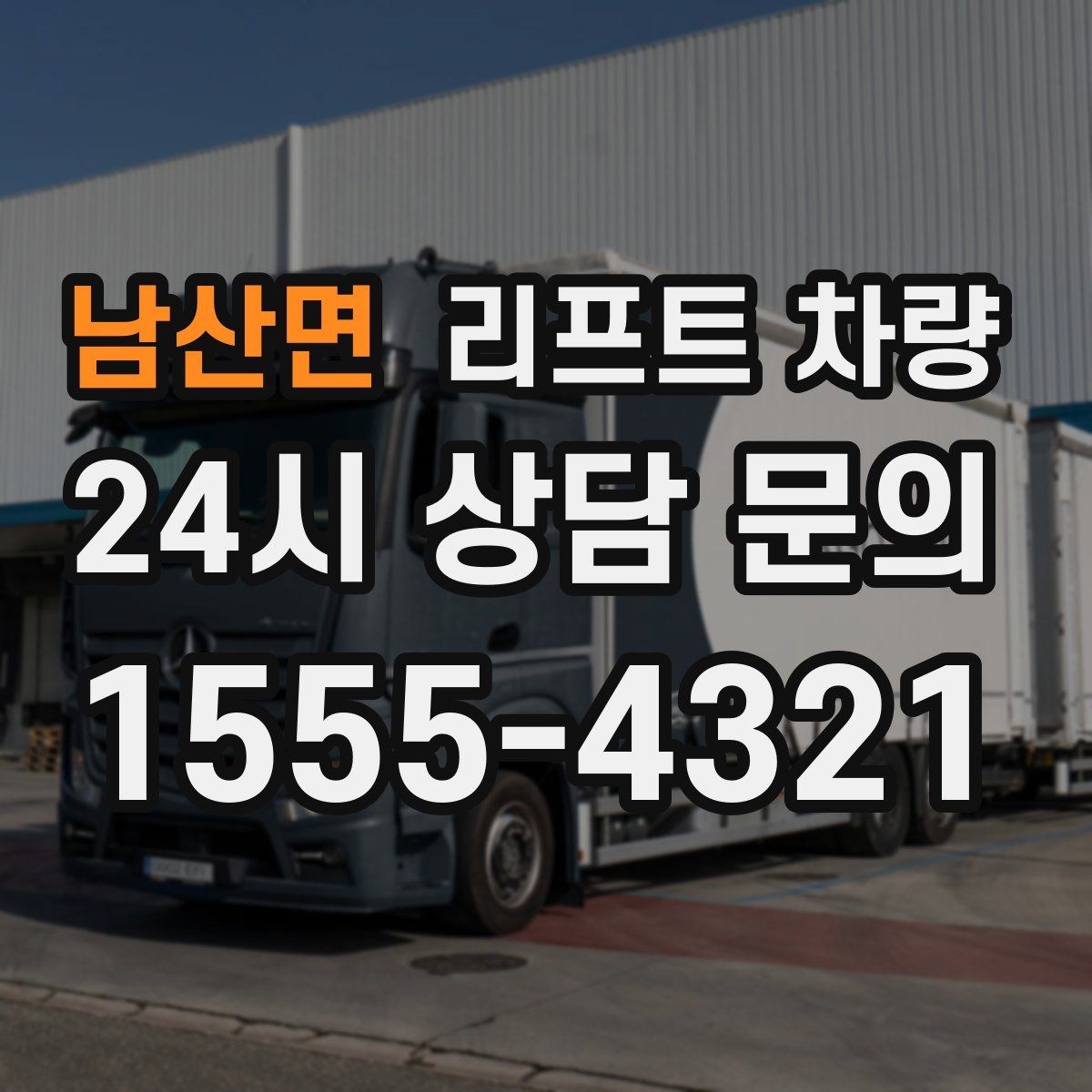 남산면 리프트 차량