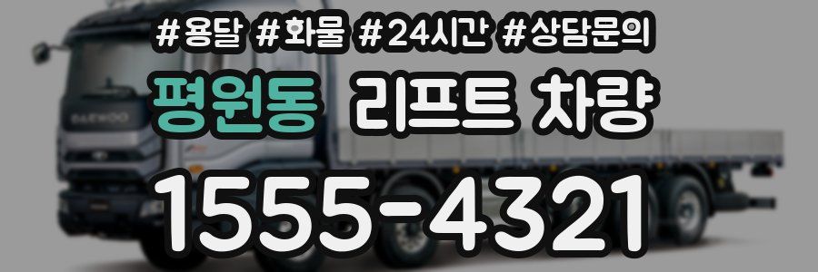 평원동 리프트 차량