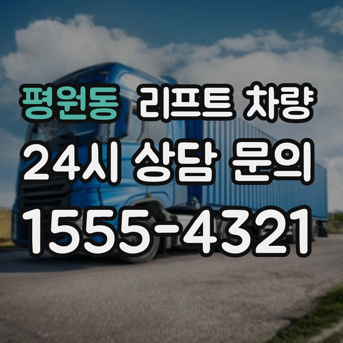 평원동 리프트 차량