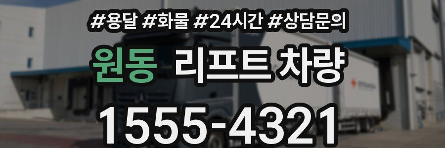 원동 리프트 차량