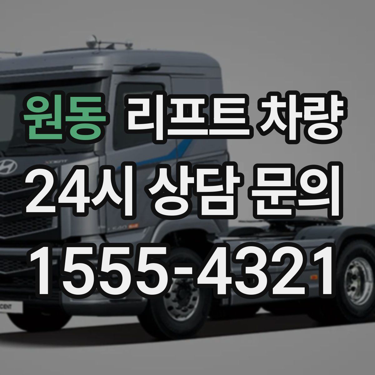 원동 리프트 차량