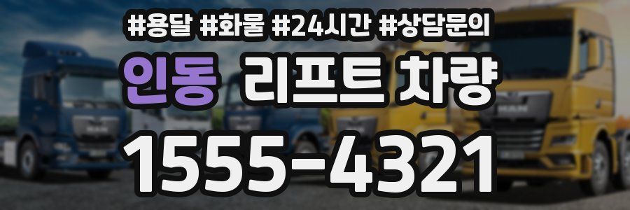 인동 리프트 차량