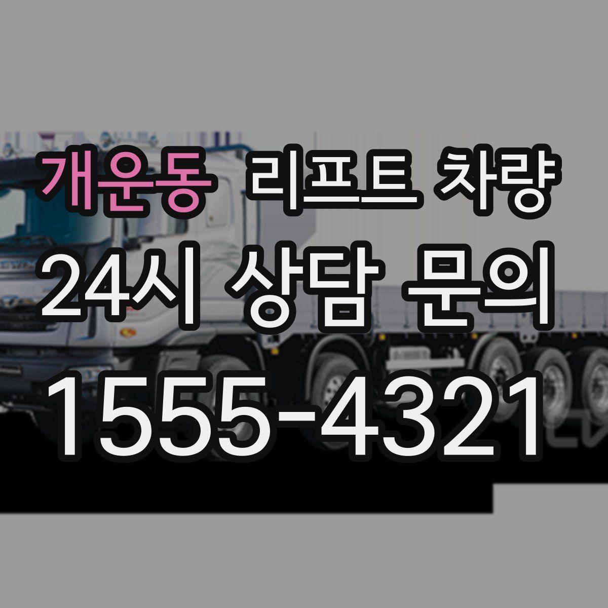 개운동 리프트 차량