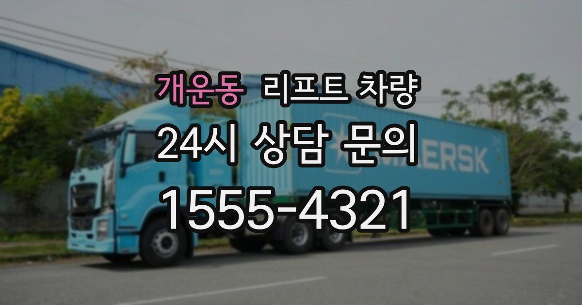 개운동 리프트 차량