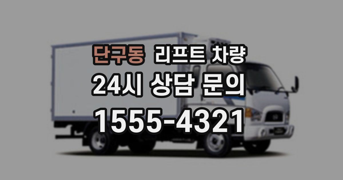 단구동 리프트 차량