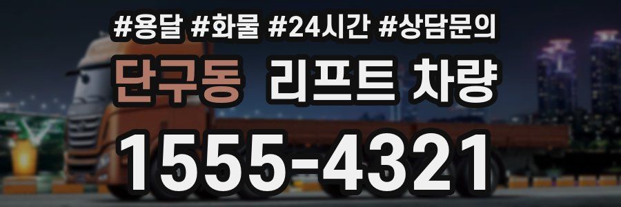 단구동 리프트 차량