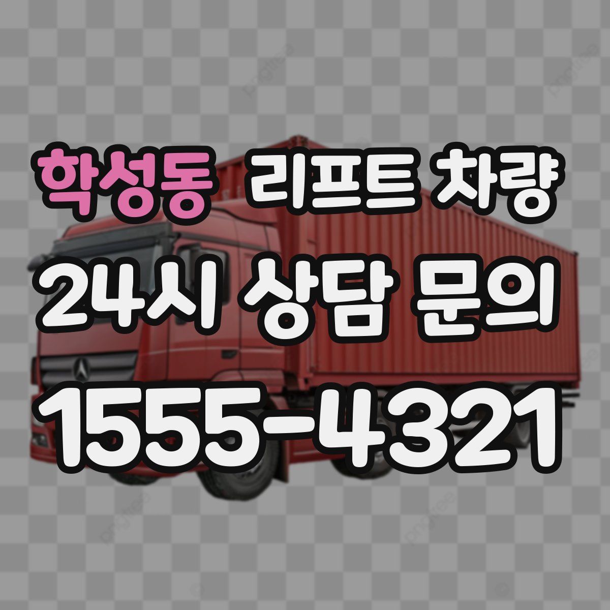 학성동 리프트 차량