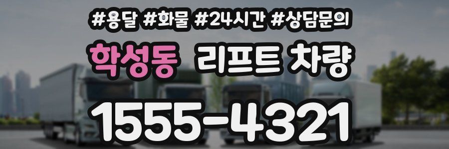 학성동 리프트 차량