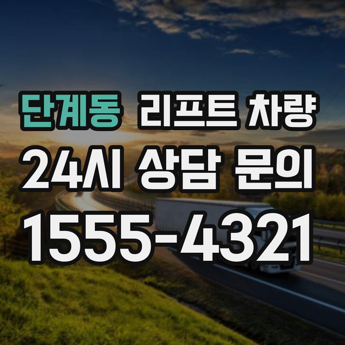 단계동 리프트 차량