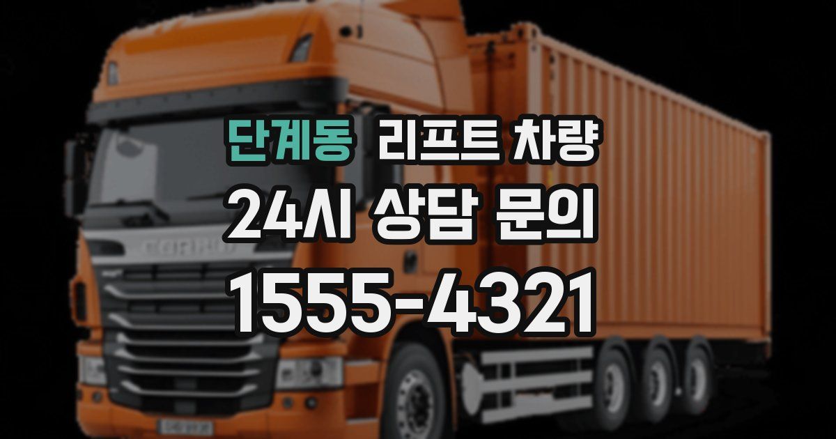 단계동 리프트 차량