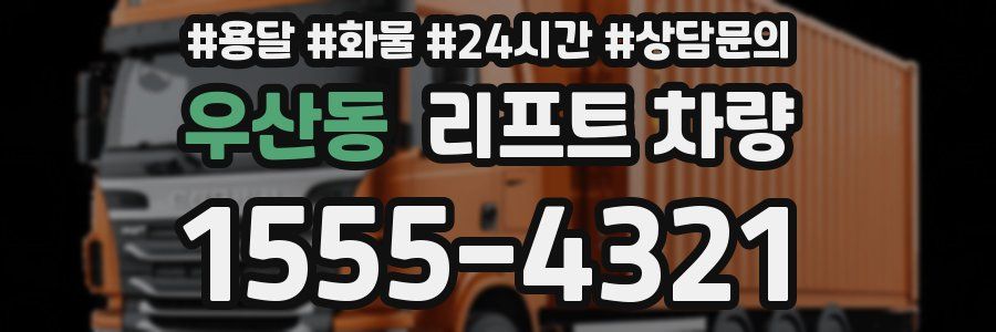 우산동 리프트 차량