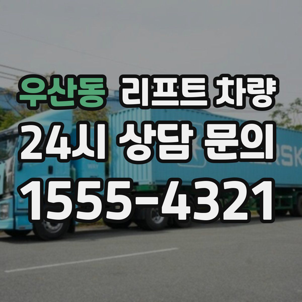 우산동 리프트 차량
