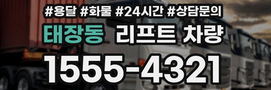 태장동 리프트 차량